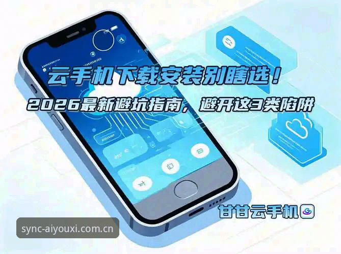 爱游戏官网官方主站安卓下载 避开下载陷阱:爱游戏官网官方主站安卓下载的3个实用避坑技巧